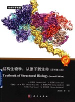 生命科学名著 结构生物学 从原子-生命 原书第2版
