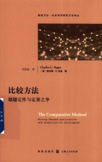 比较方法 超越定性与定量之争