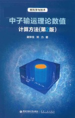 中子输运理论数值计算方法