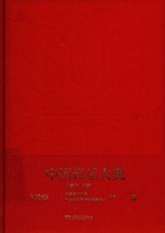 中国音乐大典-文论编 8
