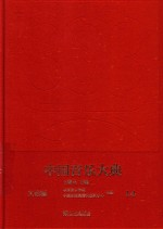 中国音乐大典-文论编 14