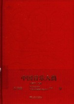 中国音乐大典-文论编 9