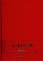 中国音乐大典-文论编 16