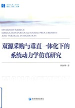 双源采购与垂直一体化下的系统动力学仿真研究