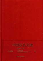 中国音乐大典-文论编 3