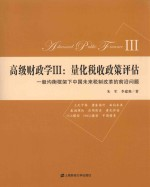 高级财政学 3 量化税收政策评估 一般均衡框架下中国未来税制改革的前沿问题