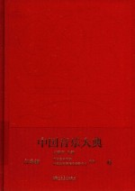 中国音乐大典-文论编 6
