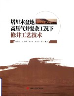 塔里木盆地高压气井复杂工况下修井工艺技术