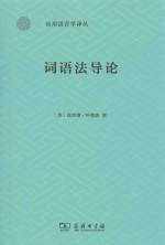 应用语言学译丛 词语法导论
