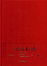 中国音乐大典 文论编 2