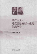 共产主义 马克思恩格斯一生的信念坚守