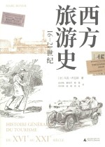 西方旅游史 16世纪-21世纪