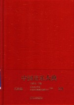 中国音乐大典-文论编 20