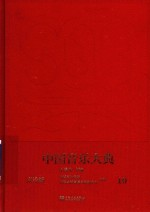 中国音乐大典-文论编 10