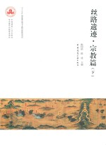 丝路遗迹 宗教篇 下
