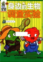 这就是生物 8 身边的生物调查实验