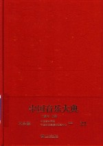 中国音乐大典 文论编 21