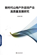 新时代山地户外运动产业高质量发展研究