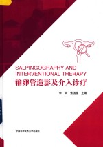 输卵管造影及介入诊疗