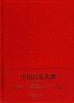 中国音乐大典-文论编 15