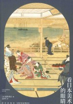 看日本美术的眼睛