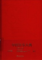 中国音乐大典-文论编 11