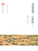 丝路遗迹 宗教篇 上