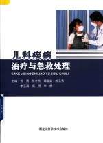 儿科疾病治疗与急救处理
