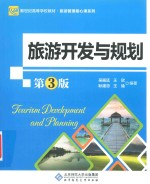 旅游开发与规划 第3版