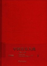 中国音乐大典-文论编 5
