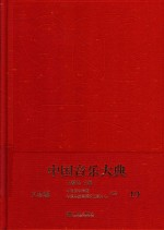 中国音乐大典-文论编 19