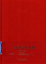 中国音乐大典 文论编 1