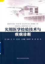 实用医学检验技术与疾病诊断