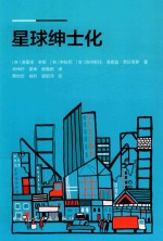 星球绅士化