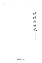 明清戏曲史 图文版