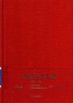 中国音乐大典-文论编 13