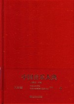中国音乐大典-文论编 4