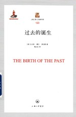 过去的诞生