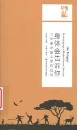 身体会告诉你 非洲豪萨语文学作品选