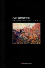 实用主义与美国思想文化研究 从意识流-纯粹经验 威廉·詹姆斯的彻底经验主义研究