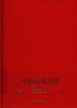 中国音乐大典-文论编 17
