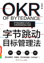 字节跳动目标管理法