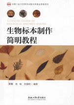 2019年度合肥工业大学图书出版专项基金项目 生物标本制作简明教程