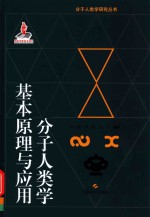 分子人类学研究丛书 分子人类学基本原理与应用