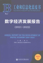 工业和信息化蓝皮书 软件产业发展报告 2021-2022