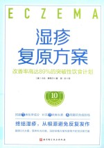 湿疹复原方案 改善率高达89%的突破性饮食计划