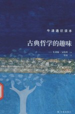 牛津通识读本 古典哲学的趣味
