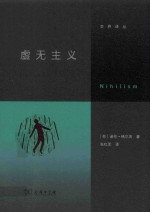 交界译丛 虚无主义