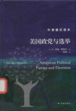 牛津通识读本 美国政党与选举