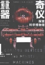 奇仪重器 探索科学博物馆